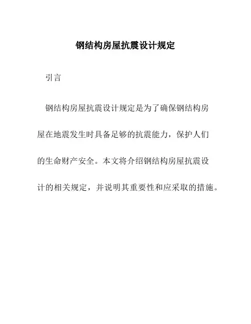 钢结构房屋抗震设计规定
