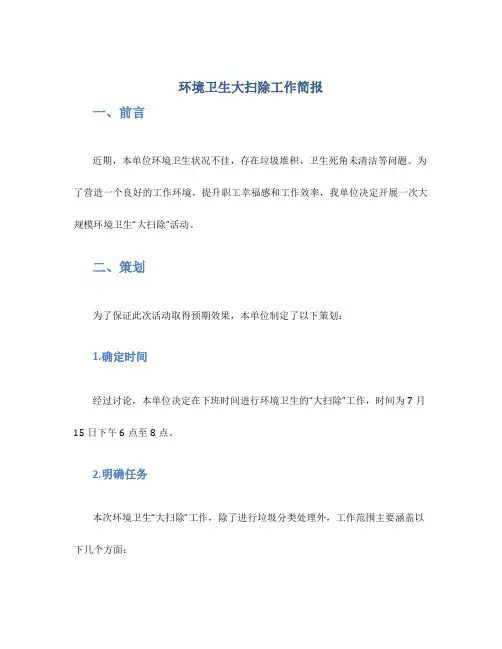 环境卫生大扫除工作简报