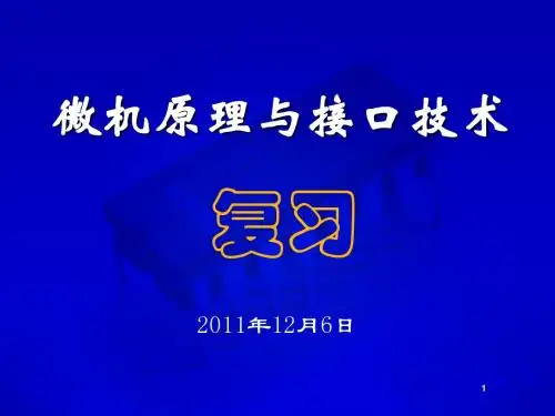 微机原理与接口技术复习指导(2011)
