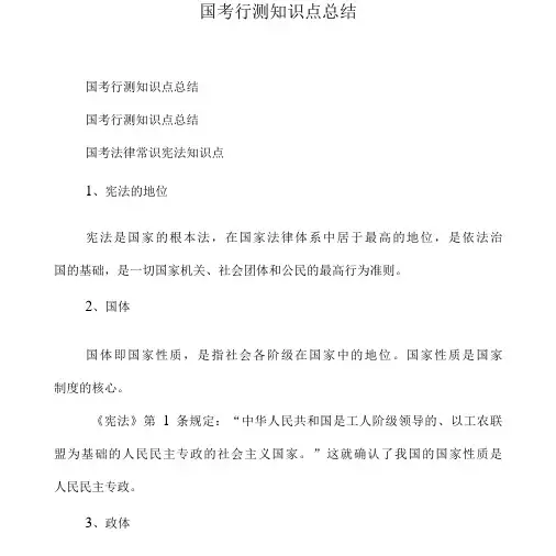 国考行测知识点总结