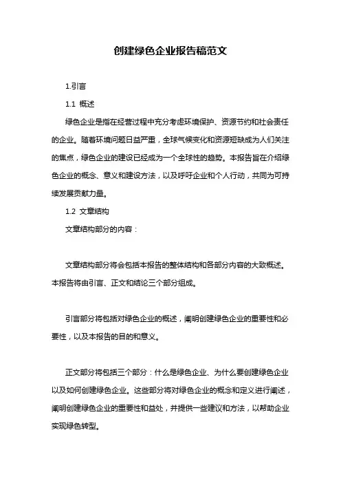 创建绿色企业报告稿范文
