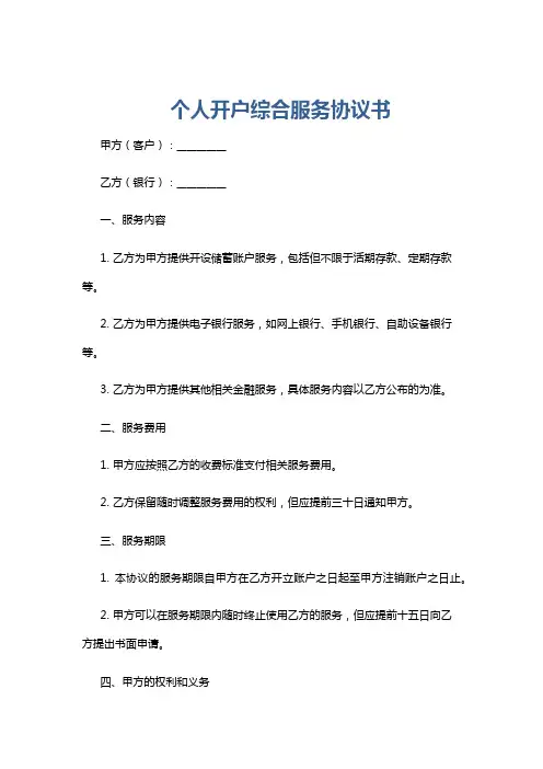 个人开户综合服务协议书