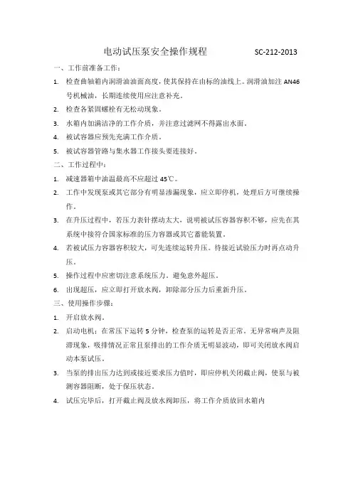 电动试压泵操作规程
