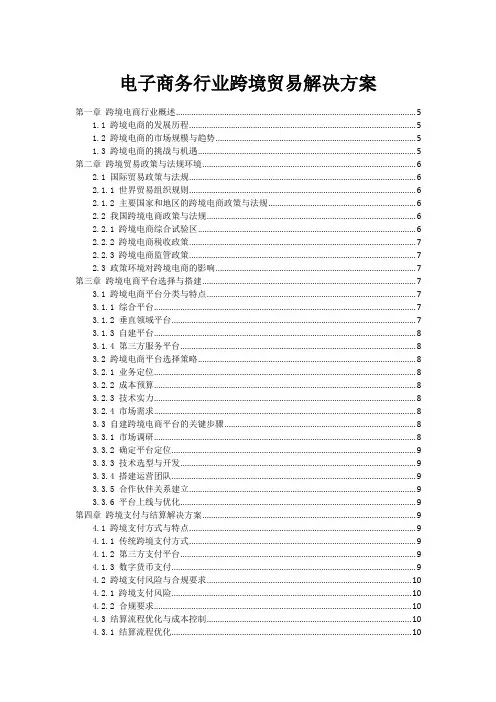 电子商务行业跨境贸易解决方案