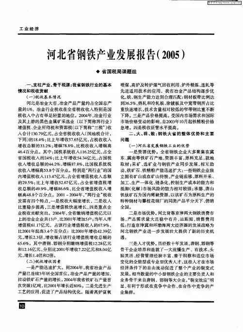 河北省钢铁产业发展报告(2005)