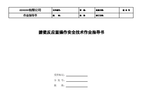 搪瓷反应釜操作安全技术作业指导书