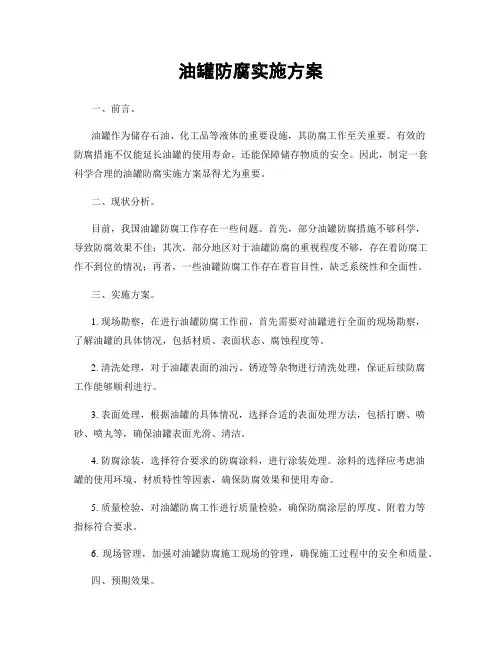 油罐防腐实施方案