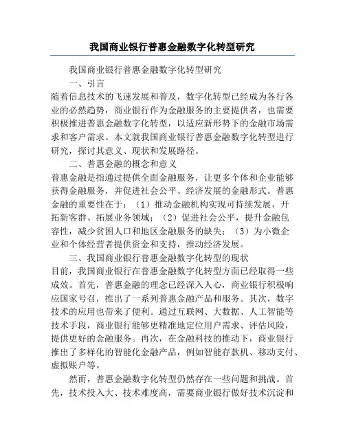 我国商业银行普惠金融数字化转型研究