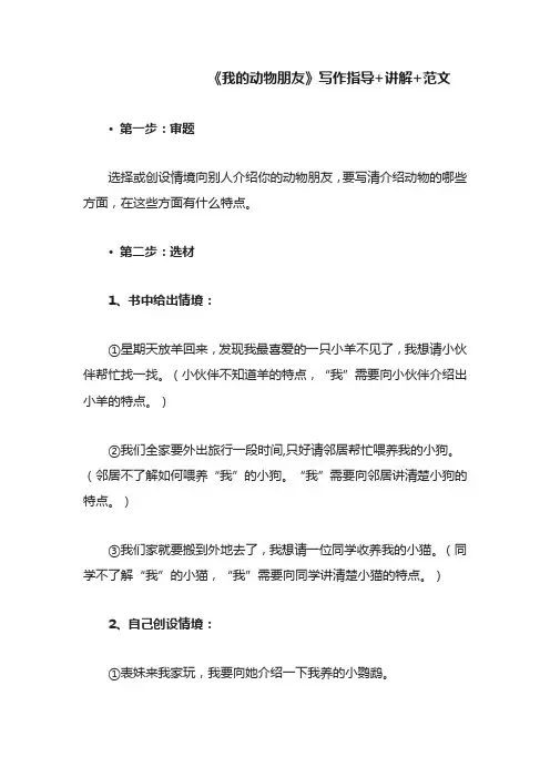 部编版四年级语文下册习作《我的动物朋友》写作指导+讲解+范文