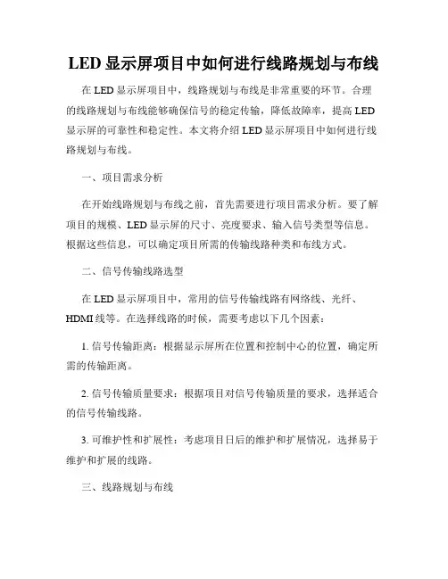 LED显示屏项目中如何进行线路规划与布线