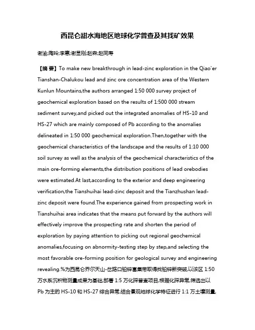 西昆仑甜水海地区地球化学普查及其找矿效果