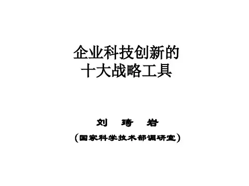 企业科技创新的十大战略工具