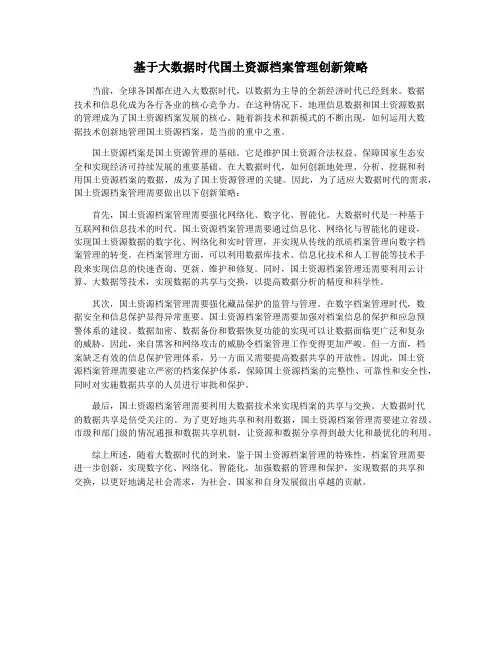 基于大数据时代国土资源档案管理创新策略