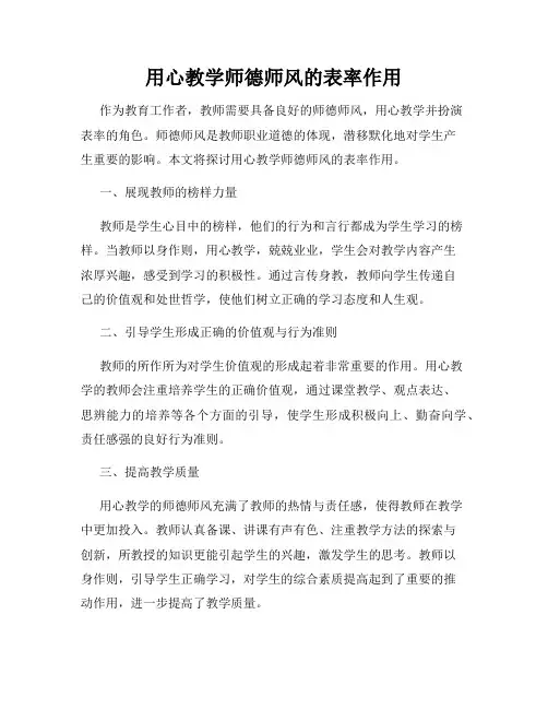 用心教学师德师风的表率作用