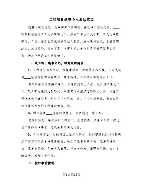 工程项目经理个人总结范文(4篇)