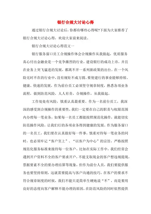 银行合规大讨论心得