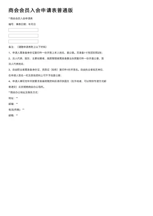 商会会员入会申请表普通版