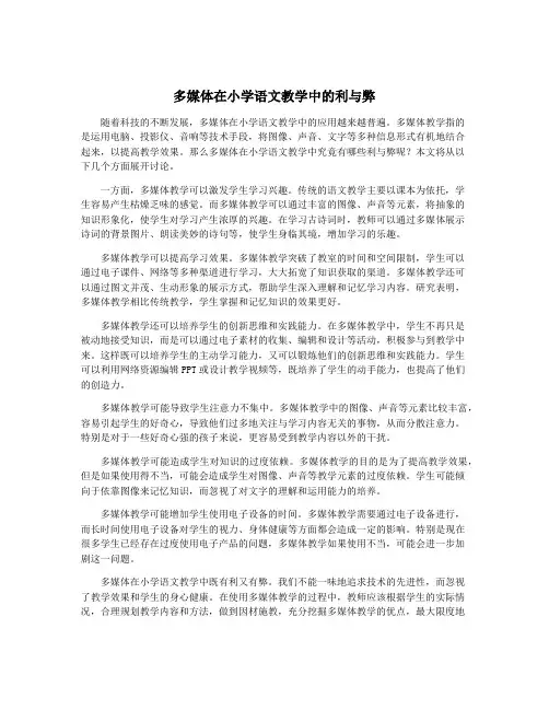 多媒体在小学语文教学中的利与弊