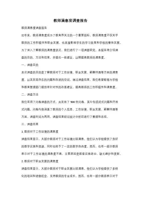教师满意度调查报告
