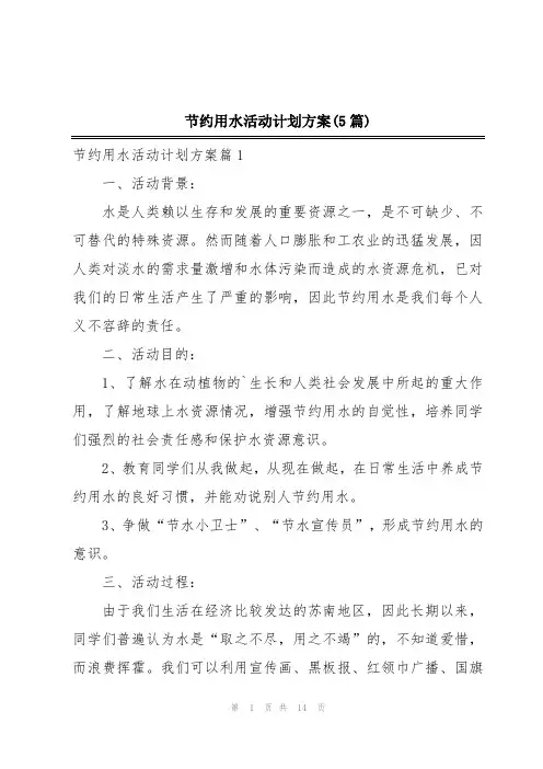 节约用水活动计划方案(5篇)