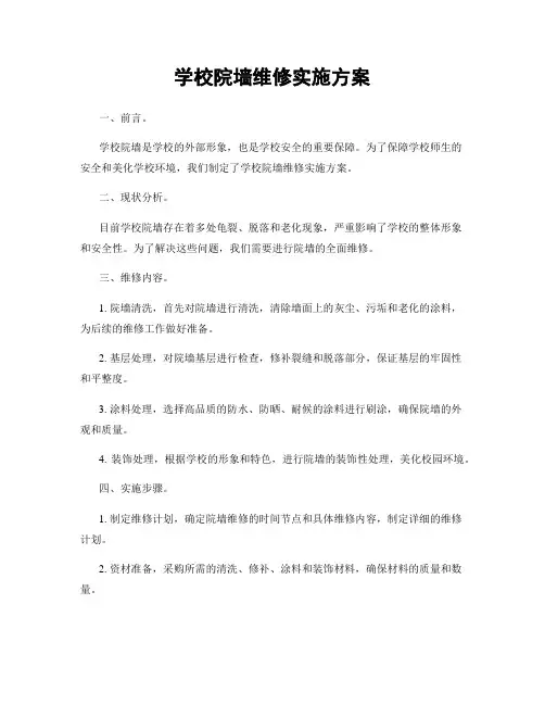 学校院墙维修实施方案