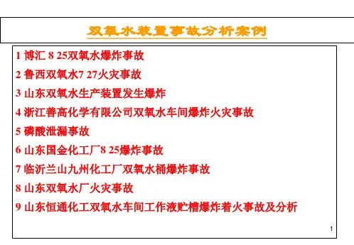 双氧水装置事故分析案例