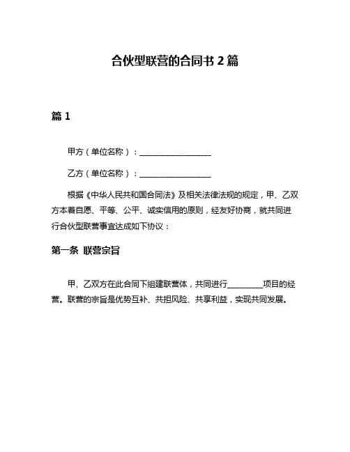 合伙型联营的合同书2篇