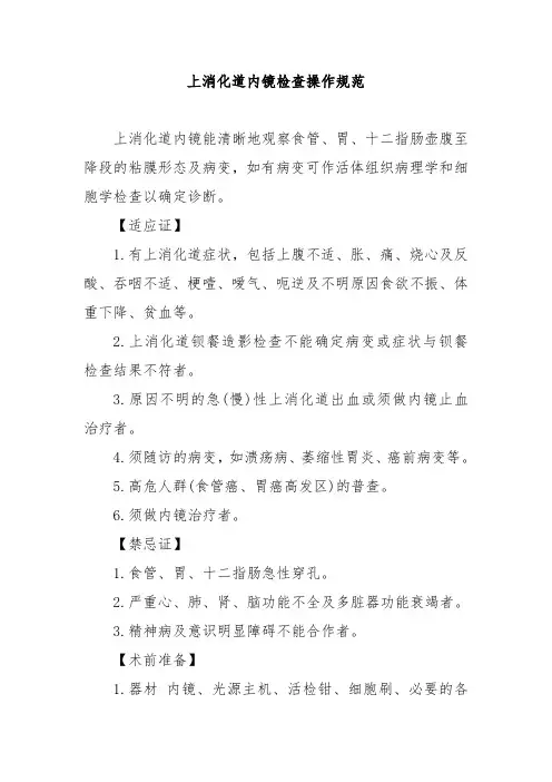 上消化道内镜检查操作规范