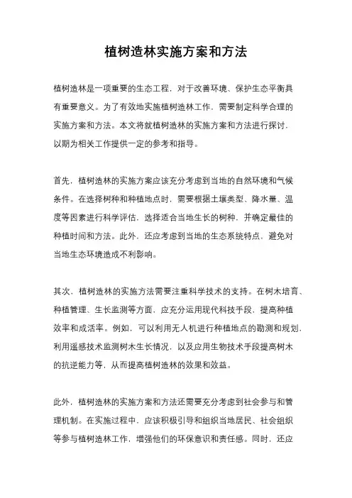 植树造林实施方案和方法