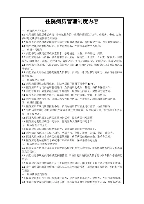 住院病历管理制度内容