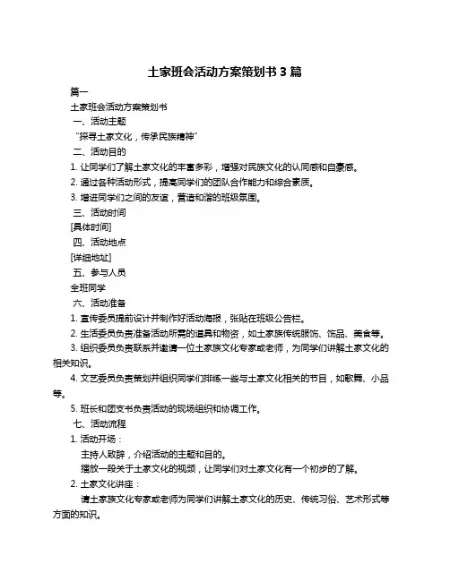 土家班会活动方案策划书3篇