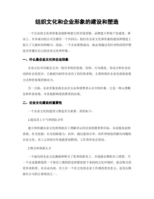 组织文化和企业形象的建设和塑造