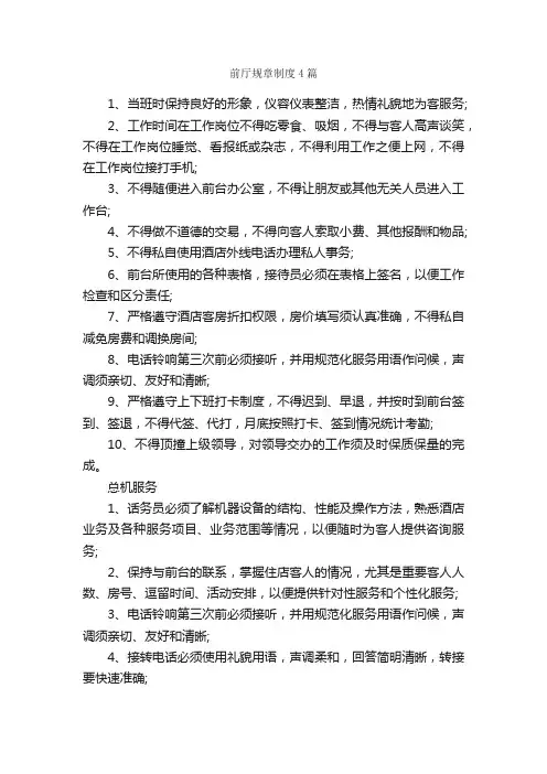 前厅规章制度4篇_规章制度_