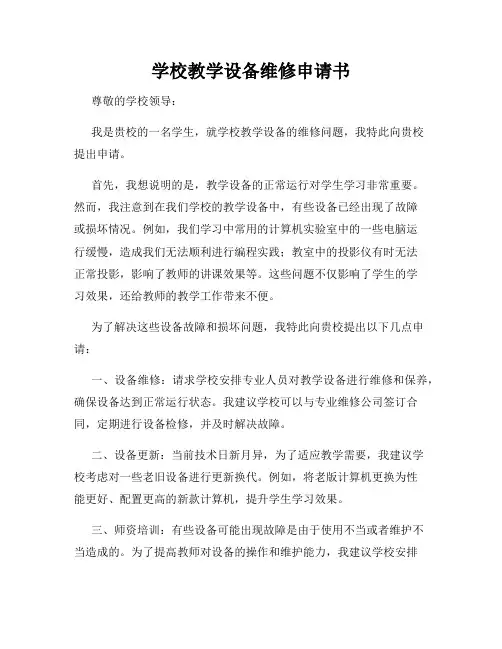 学校教学设备维修申请书