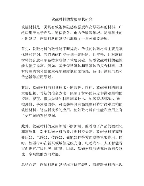 软磁材料的发展现状研究