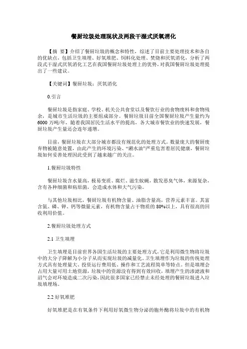 餐厨垃圾处理现状及两段干湿式厌氧消化
