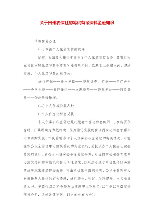 关于贵州农信社的笔试备考资料金融知识