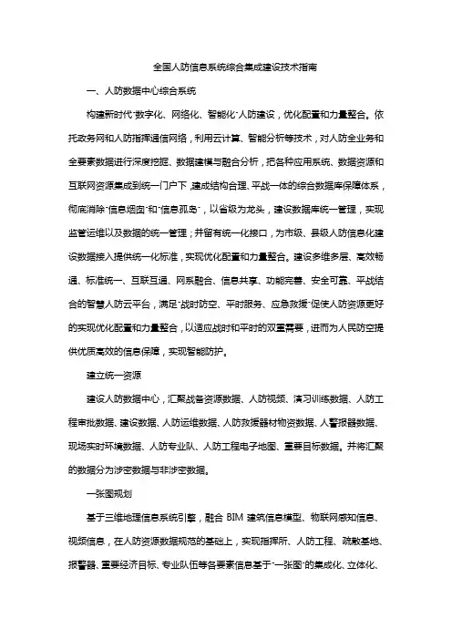 全国人防信息系统综合集成建设技术指南