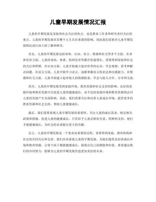 儿童早期发展情况汇报