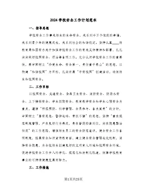 2024学校安全工作计划范本（6篇）