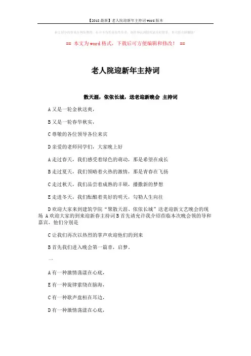 【2018最新】老人院迎新年主持词word版本 (5页)