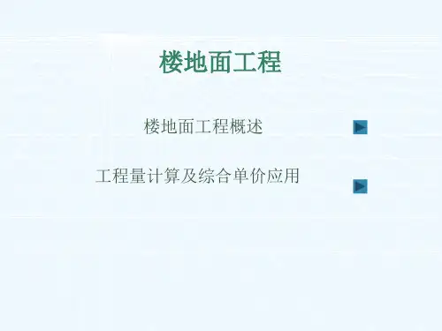 楼地面工程工程量计算