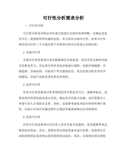 可行性分析需求分析