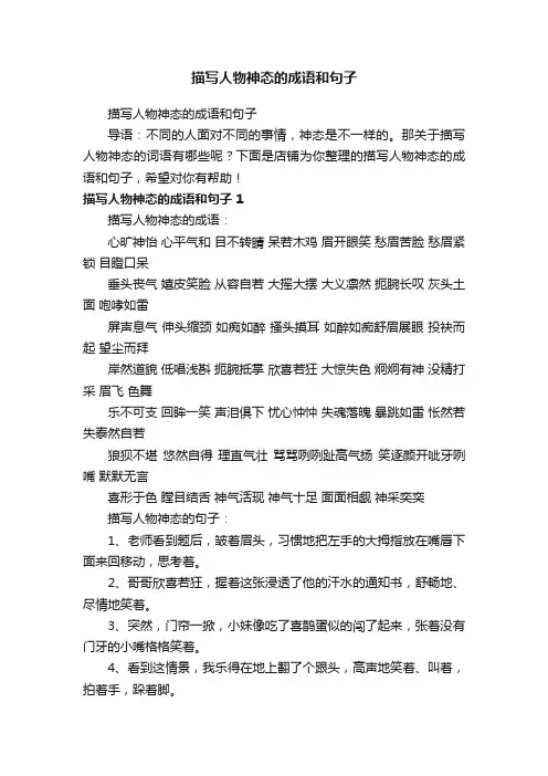 描写人物神态的成语和句子