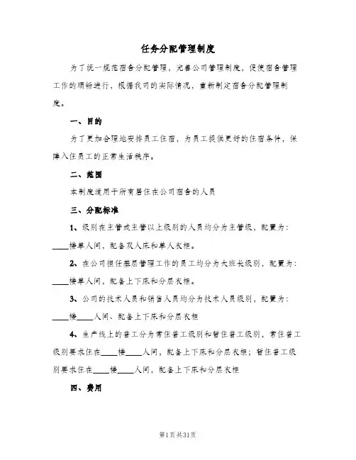任务分配管理制度（八篇）