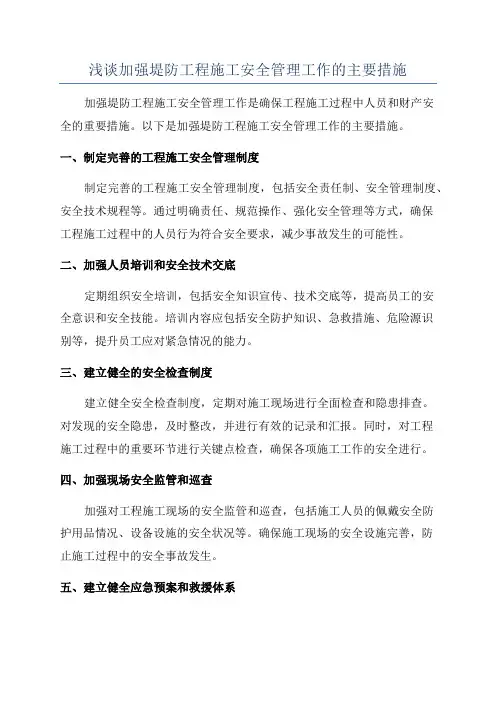 浅谈加强堤防工程施工安全管理工作的主要措施