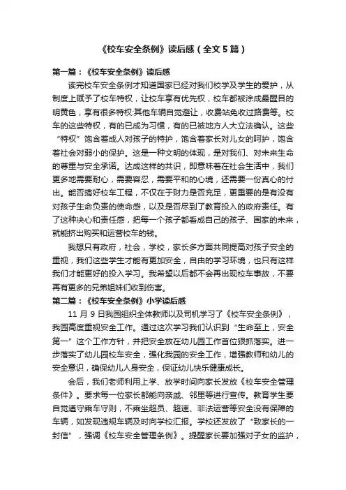 《校车安全条例》读后感（全文5篇）