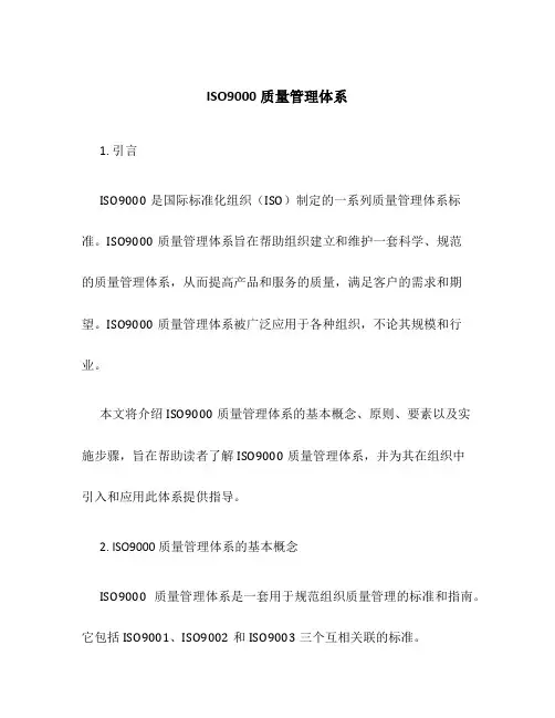 ISO9000质量管理体系 