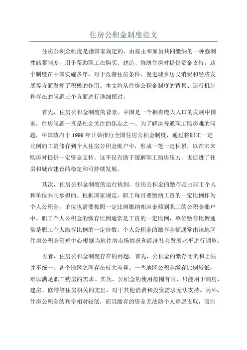 住房公积金制度范文