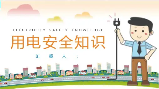 用电安全知识普及培训教案电的危害介绍PPT模板课件